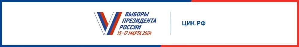 Выборы Президента России 2024 