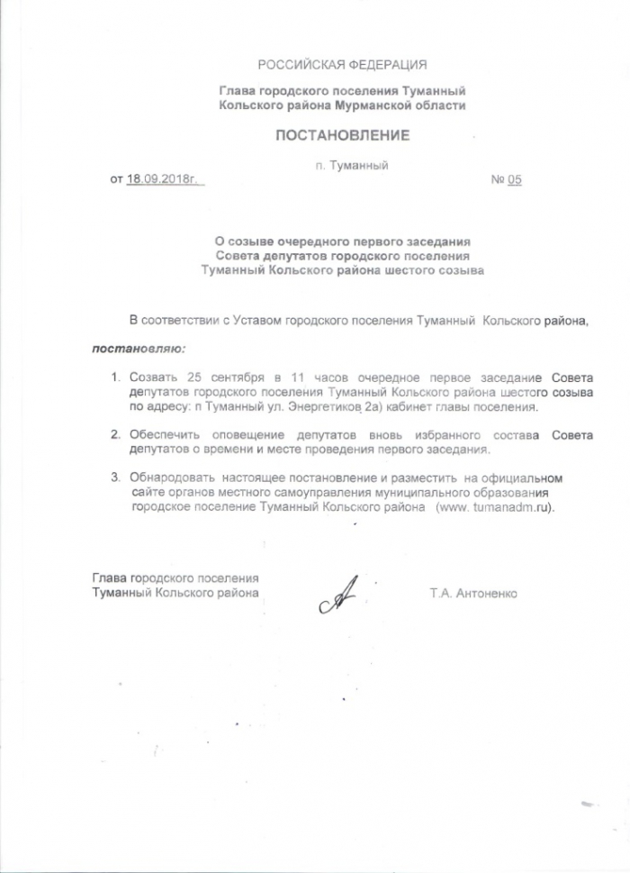 О созыве очередного первого заседания Совета депутатов городского поселения Туманный Кольского района шестого созыва