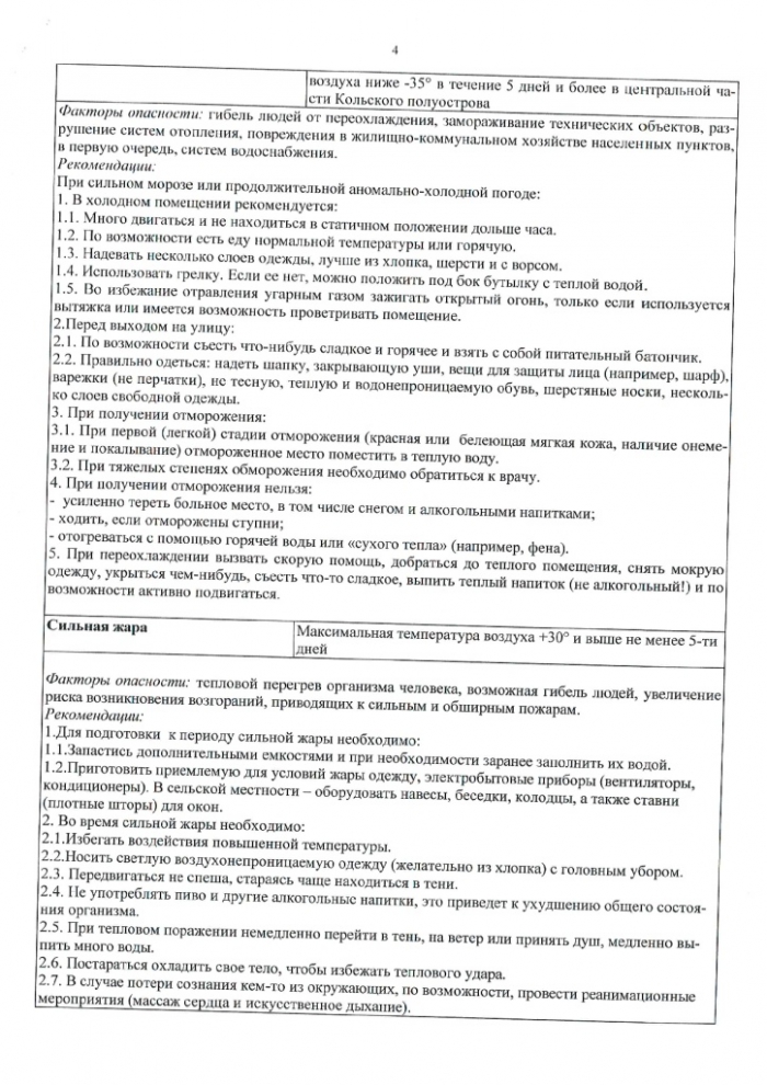 Перечень опасных и неблагоприятных гидрометеорологических явлений и их критерии на территории Мурманской области