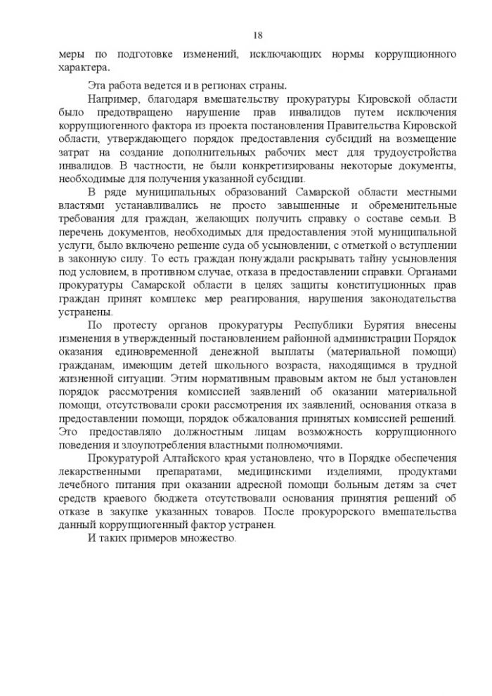 Памятка "Участие органов прокуратуры России в противодействии коррупции"