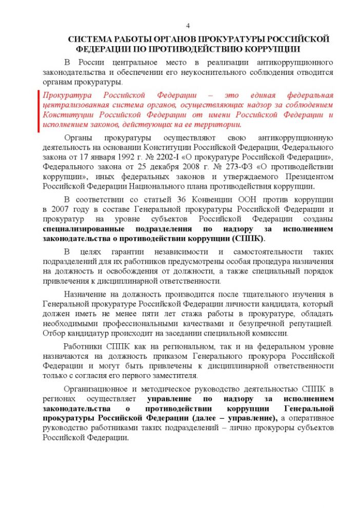 Памятка "Участие органов прокуратуры России в противодействии коррупции"