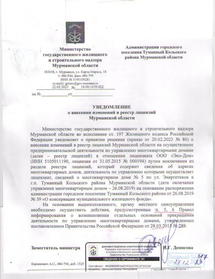 Уведомление о внесении изменений в реестр лицензий Мурманской области