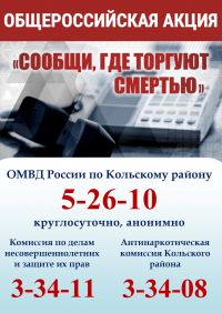 В период с 18 по 29 марта 2024 года на территории Кольского муниципального района проходит Общероссийская антинаркотическая акция «Сообщи, где торгуют смертью!».